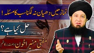 Namaz main Dehan na lagna sab ka masla Hal kia hay??  Mufti Muneer A.Akhoon D.B