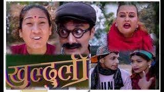 खुल्दुली  28 January 2019  Khulduli Nepali Comedy Serial Repeat Episode