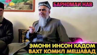 БИНЕД МАРДУМ ЭМОНИ ИНСОН КАДОМ ВАХТ КОМИЛ МЕШАВАД ДОМУЛЛО АБДУРАХИМ 2022