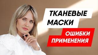 Тканевые маски. Ошибки применения