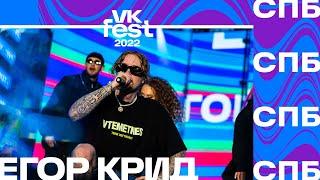 Егор Крид  VK Fest 2022 в Санкт Петербурге