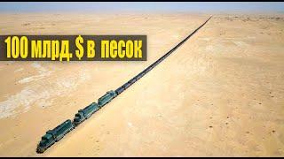 Арабы строят железную дорогу в пустыне