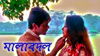 Malabadal  মালা বদল  New HD Movie New HD  AND RESTORATION