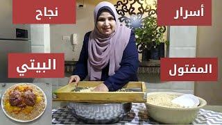 مافي داعي بعد اليوم تستني حد يعملك #المفتول. #الكسكس ،اعمليه بالبيت بطريقة سهلة وسريعة وجديدة 