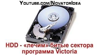 HDD жесткий диск - лечим битые сектора винчестера программа Victoria