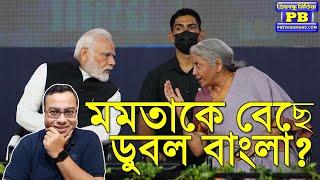 মমতার পাল্লায় পরে কিভাবে গোল্লায় গেল বাংলা চোখে আঙ্গুল দিয়ে দেখালেন মোদী Union Budget Narendra Modi