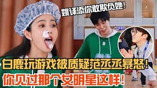 白鹿不顾形象玩游戏被质疑！范丞丞霸气怼导演：哪个女明星能这样！ 爆笑综艺社