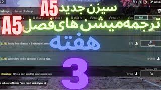 A5 ترجمه میشن های فصل 5 هفته 3 پابجی  ترجمه ماموریت های رویال پاس سیزن جدید  سیزن