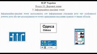 Розділ 33 ПДР. Дорожні знаки 5-1. Інформаційно-вказівні знаки