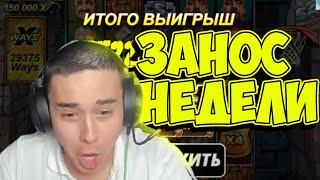 Азартный бомж ЗАНЕС 6кк в казино - НАРЕЗКА СТРИМА #2