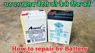 How to repair 6 Volt Battery घर पर खराब बैटरी को कैसे ठीक करे 6v Battery Problem solve In Hindi