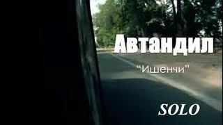 АВТАНДИЛ - ИШЕНЧИ.  SOLO МЕДИАПОРТАЛЫ