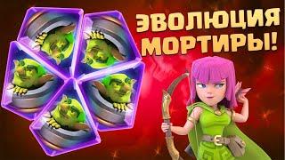  Эволюция Мортиры и Веселые Игры в Clash Royale