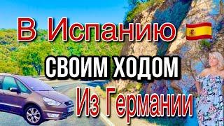 Дорога на Испанию  В Отпуск в Испанию  На машине в Испанию из Германии Салоу