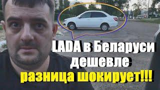 ЦЕНЫ НА LADA В БЕЛАРУСИ РАЗНИЦА ТУПО ШОКИРУЕТ