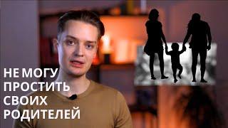 Обиды на родителейвиноваты ли родители что ваш внутренний ребёнок плачет