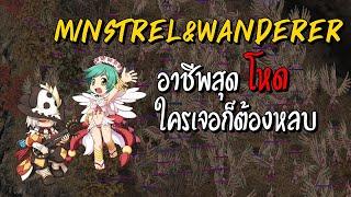 Minstrel&Wanderer อาชีพสุดโหด ใครเจอก็ต้องหลบ