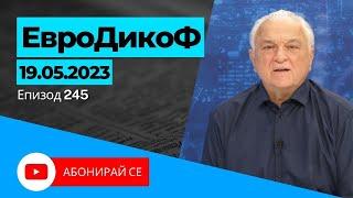 ЕПИЗОД 245 на предаването ЕвроДикоФ