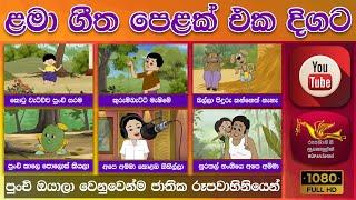 ළමා ගීත එකතුව  Children Song Collection