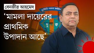 দুদক চাইলে বেনজীরের বিরুদ্ধে মামলা করতে পারে দুদক আইনজীবী  Benazir Ahmed  News  Prothom Alo