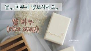 더조아 진짜 생쌀을 넣어 만든 쌀 비누 -Rice soap비누공방비누만들기디자인비누풍경비누