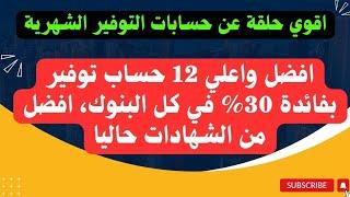 اعلي وافضل 12 حساب توفير بعائد 30% شهري حاليا.. افضل من الشهادات وبدون ربط فلوسك تسحبها في اي وفت