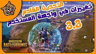 تعديلات علي المود القادم - طيارة الحمولة الجديدة  موبايل PUBG