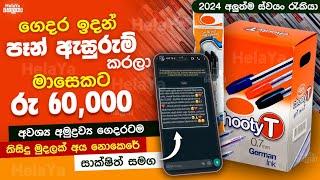 පෑන් ඇසුරුම් ස්වයං රැකියා  swayan rakiya at home 2024   swayan rakiya at home  swayan rakiya