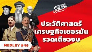 ประวัติศาสตร์เศรษฐกิจเยอรมัน รวดเดียวจบ  The Secret Sauce MEDLEY #46