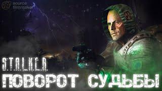 ПОВОРОТ СУДЬБЫ  Короткометражный фильм  S.T.A.L.K.E.R.  SFM 