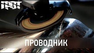 ГРОТ — Проводник Official Video