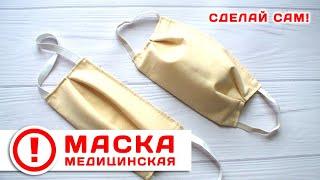 Как сделать маску медицинскую защитную своими руками