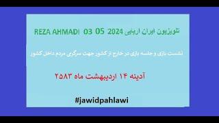 REZA AHMADI   03   05  2024 تلویزیون ایران اریایی#jawidpahlawi