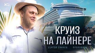 Круиз на лайнере  проповедь  Сергей Еничев