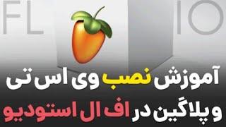 آموزش نصب وی اس تی پلاگین در اف ال استودیو how to install VstPlugIns in #flstudio #vst