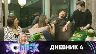 Шоу Успех  Дневник Звездного дома  Неделя 2. День 1