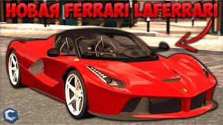 ОБНОВЛЕНИЕ КУПИЛ НОВУЮ LAFERRARI ЗА 4500000$ САМАЯ ДОРОГАЯ ТАЧКА СЕРВЕРА? - CCDPlanet