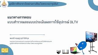 ชี้แจงการสำรวจและประเมินผลการใช้อุปกรณ์การศึกษาทางไกลผ่านดาวเทียม DLTV