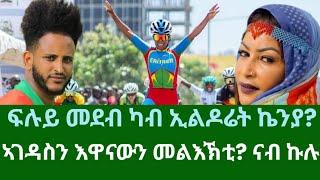 ፍሉይ መደብ ካብ ኬንያ? እዋናዊ መልእኽቲ ናብ ኩሉ? ቀዳም 12 ጥቅምቲ 2024