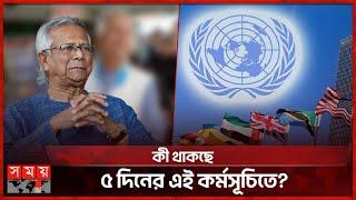 আজ যুক্তরাষ্ট্রে যাচ্ছেন প্রধান উপদেষ্টা ড. মুহাম্মদ ইউনূস  Dr Muhammad Yunus  Joe Biden  USA