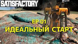 Идеальный старт в Satisfactory