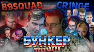 БУНКЕР МЕЛЛШЕРА  89SQUAD VS CR1NGE  СП против МШ 01.05.2023