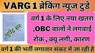 varg 1 के लिए नया खतरा ओबीसी वालों ने लगवाई रोक क्यों लगी कारण varg 1 ब्रेकिंग न्यूज़ टुडे varg 1 l