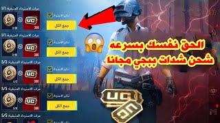 فرصه العمر  اقسم بالله العظيم شحن شدات ببجي مجانا  بسرعه لحق نفسك شحن شدات ببجي مجانا  pubgmobile