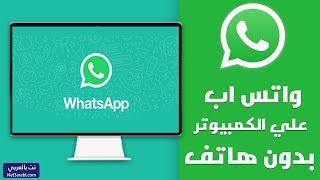 تشغيل الواتس اب على الكمبيوتر بدون هاتف وبدون كود 2024 WhatsApp