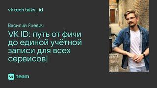 VK ID путь от фичи до единой учётной записи для всех сервисов  Василий Яцевич