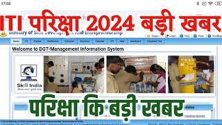 ITI Exam 2024 New Update Today  DGT New Notice  ITI Exam