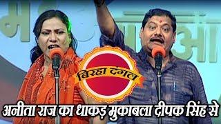 अनीता राज का धाकड़ मुकाबला दीपक सिंह से - बिरहा दंगल Birha Dangal 1 EP -11