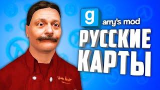 GARRYS MOD RUSSIAN MAPS ● 10 RUSSIAN MAPS in GARRYS MOD #11