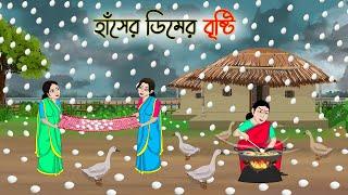 হাঁসের ডিমের বৃষ্টি  Bengali Moral Stories Cartoon  Bangla Golpo  Thakumar Jhuli  Golden Stories